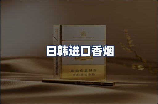 日韩进口香烟