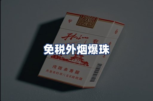 免税外烟爆珠