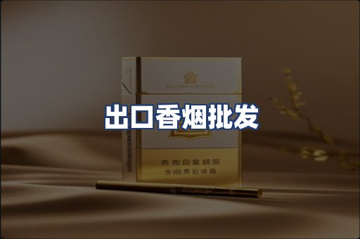 出口香烟批发